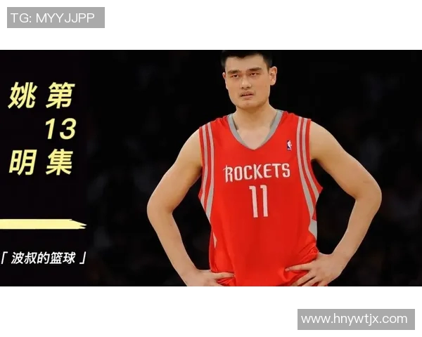 姚明带领火箭队征战赛季决赛的辉煌历程与传奇瞬间回顾 姚明带领火箭队征战赛季决赛的辉煌历程与传奇瞬间回顾