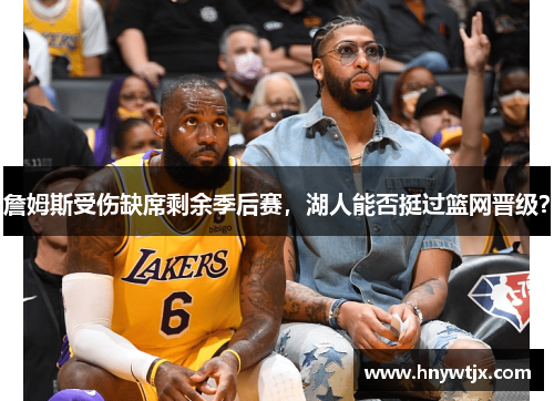 詹姆斯受伤缺席剩余季后赛，湖人能否挺过篮网晋级？