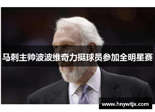 马刺主帅波波维奇力挺球员参加全明星赛