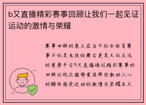 b又直播精彩赛事回顾让我们一起见证运动的激情与荣耀