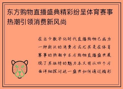 东方购物直播盛典精彩纷呈体育赛事热潮引领消费新风尚