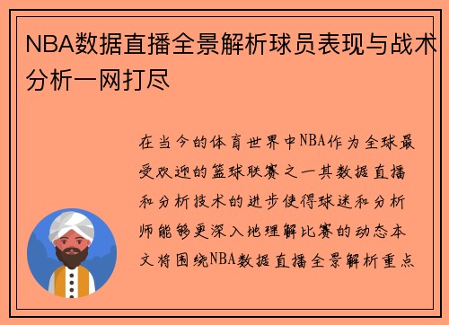 NBA数据直播全景解析球员表现与战术分析一网打尽