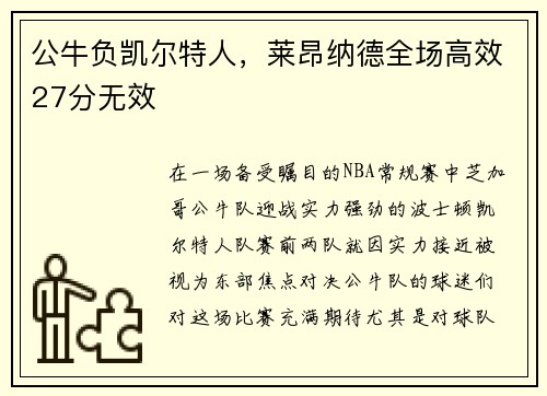 公牛负凯尔特人，莱昂纳德全场高效27分无效