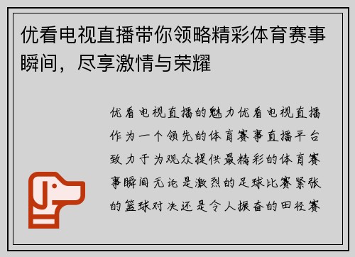 优看电视直播带你领略精彩体育赛事瞬间，尽享激情与荣耀
