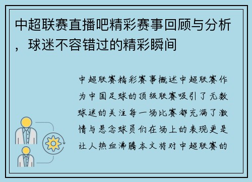 中超联赛直播吧精彩赛事回顾与分析，球迷不容错过的精彩瞬间