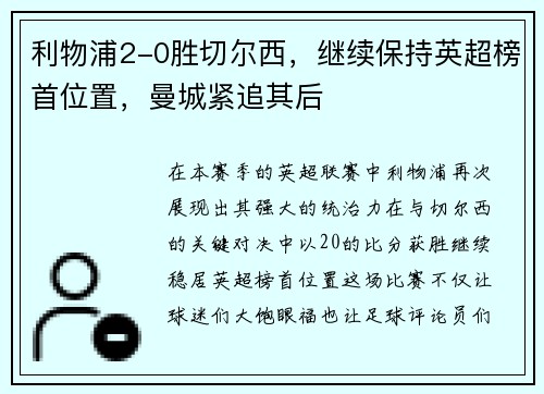 利物浦2-0胜切尔西，继续保持英超榜首位置，曼城紧追其后