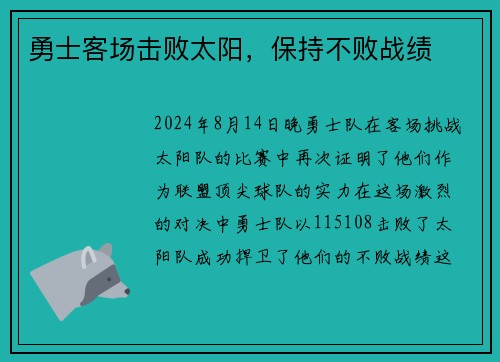 勇士客场击败太阳，保持不败战绩