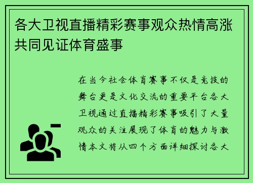 各大卫视直播精彩赛事观众热情高涨共同见证体育盛事