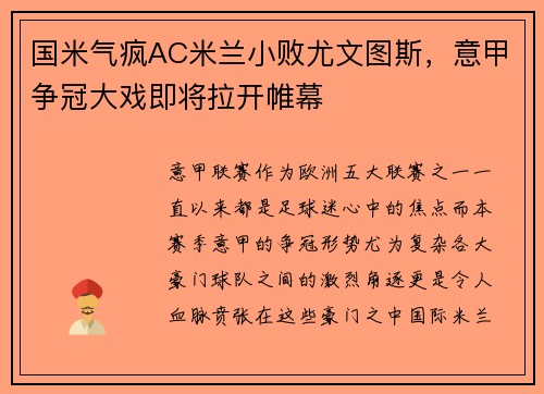 国米气疯AC米兰小败尤文图斯，意甲争冠大戏即将拉开帷幕