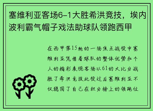 塞维利亚客场6-1大胜希洪竞技，埃内波利霸气帽子戏法助球队领跑西甲