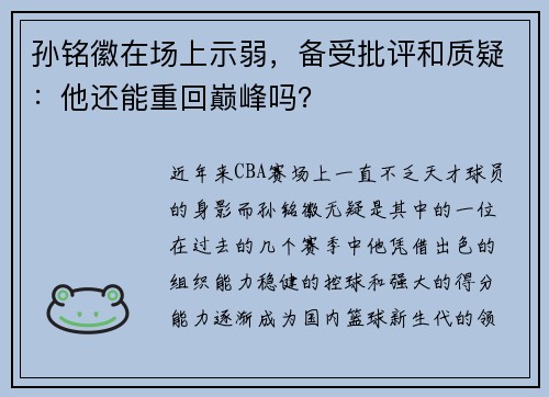 孙铭徽在场上示弱，备受批评和质疑：他还能重回巅峰吗？