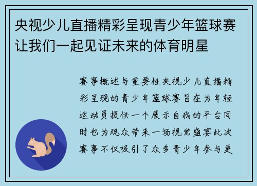 央视少儿直播精彩呈现青少年篮球赛让我们一起见证未来的体育明星