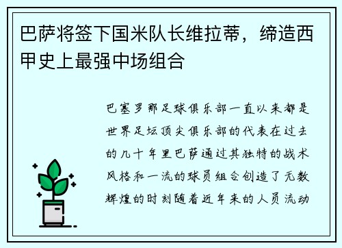 巴萨将签下国米队长维拉蒂，缔造西甲史上最强中场组合