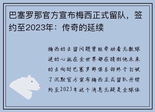 巴塞罗那官方宣布梅西正式留队，签约至2023年：传奇的延续