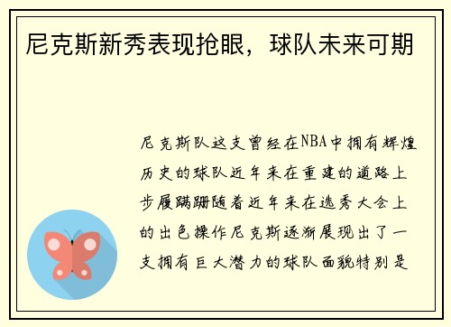 尼克斯新秀表现抢眼，球队未来可期