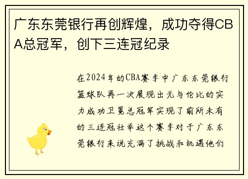广东东莞银行再创辉煌，成功夺得CBA总冠军，创下三连冠纪录