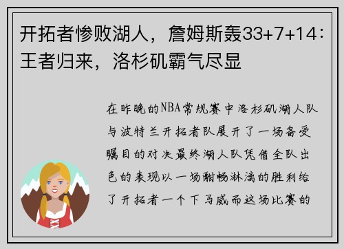开拓者惨败湖人，詹姆斯轰33+7+14：王者归来，洛杉矶霸气尽显