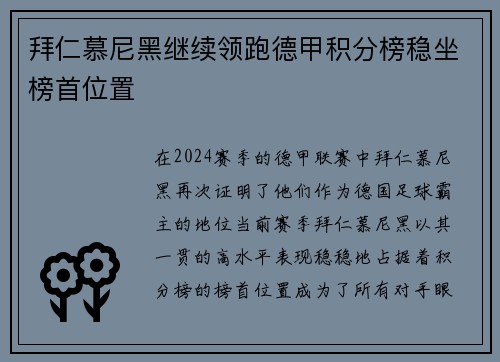拜仁慕尼黑继续领跑德甲积分榜稳坐榜首位置