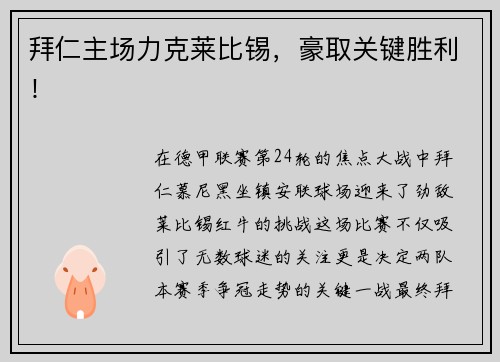 拜仁主场力克莱比锡，豪取关键胜利！