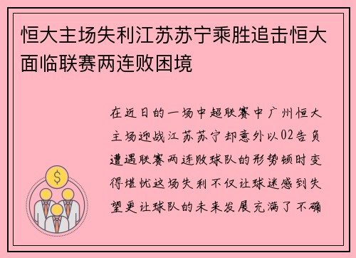 恒大主场失利江苏苏宁乘胜追击恒大面临联赛两连败困境
