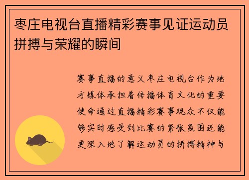 枣庄电视台直播精彩赛事见证运动员拼搏与荣耀的瞬间