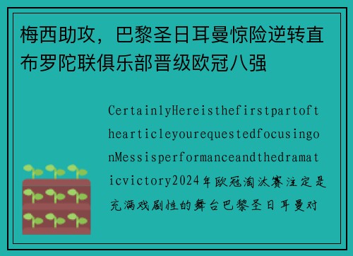 梅西助攻，巴黎圣日耳曼惊险逆转直布罗陀联俱乐部晋级欧冠八强