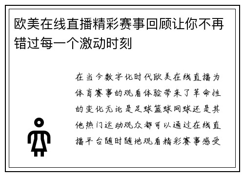 欧美在线直播精彩赛事回顾让你不再错过每一个激动时刻
