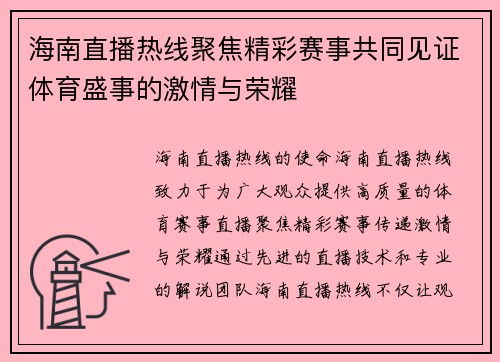 海南直播热线聚焦精彩赛事共同见证体育盛事的激情与荣耀