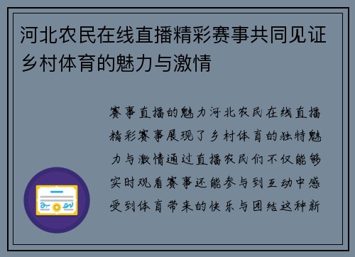 河北农民在线直播精彩赛事共同见证乡村体育的魅力与激情
