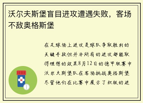 沃尔夫斯堡盲目进攻遭遇失败，客场不敌奥格斯堡