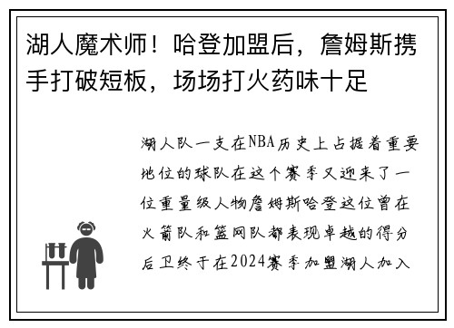 湖人魔术师！哈登加盟后，詹姆斯携手打破短板，场场打火药味十足