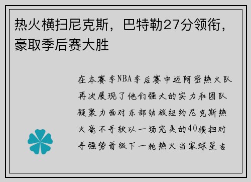 热火横扫尼克斯，巴特勒27分领衔，豪取季后赛大胜