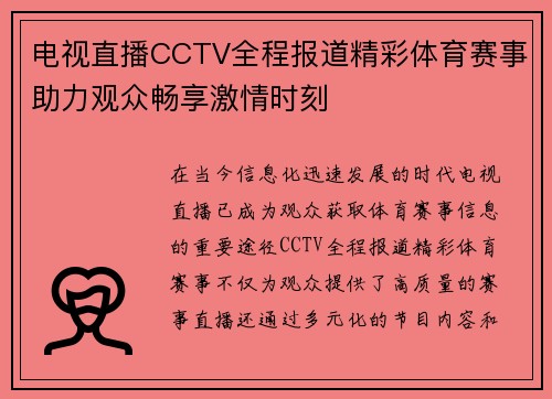 电视直播CCTV全程报道精彩体育赛事助力观众畅享激情时刻