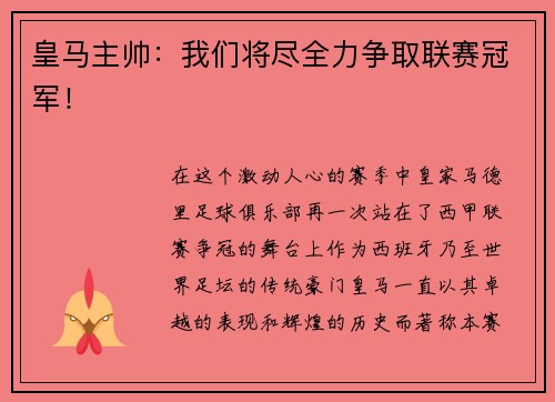 皇马主帅：我们将尽全力争取联赛冠军！