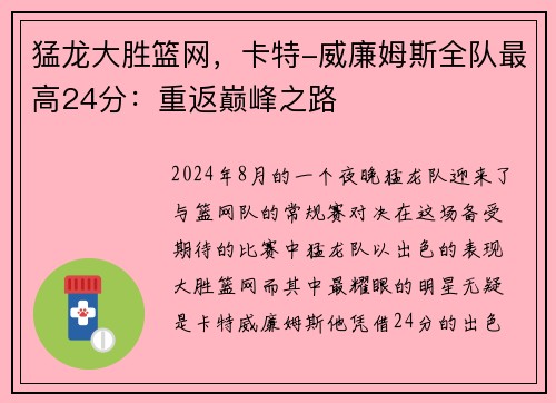 猛龙大胜篮网，卡特-威廉姆斯全队最高24分：重返巅峰之路