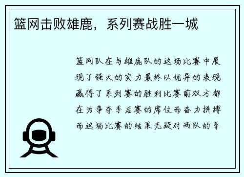 篮网击败雄鹿，系列赛战胜一城