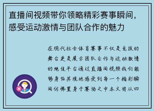 直播间视频带你领略精彩赛事瞬间，感受运动激情与团队合作的魅力