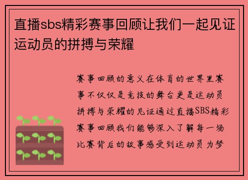 直播sbs精彩赛事回顾让我们一起见证运动员的拼搏与荣耀