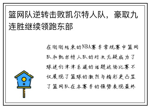 篮网队逆转击败凯尔特人队，豪取九连胜继续领跑东部