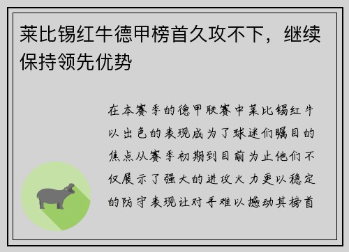 莱比锡红牛德甲榜首久攻不下，继续保持领先优势