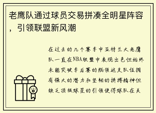 老鹰队通过球员交易拼凑全明星阵容，引领联盟新风潮