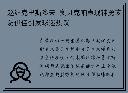 赵继克里斯多夫-奥贝克帕表现神勇攻防俱佳引发球迷热议