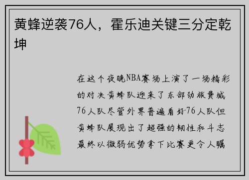 黄蜂逆袭76人，霍乐迪关键三分定乾坤