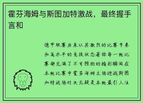 霍芬海姆与斯图加特激战，最终握手言和