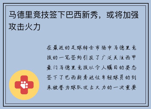 马德里竞技签下巴西新秀，或将加强攻击火力