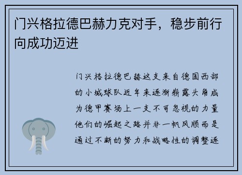 门兴格拉德巴赫力克对手，稳步前行向成功迈进