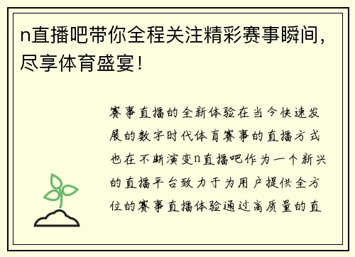 n直播吧带你全程关注精彩赛事瞬间，尽享体育盛宴！
