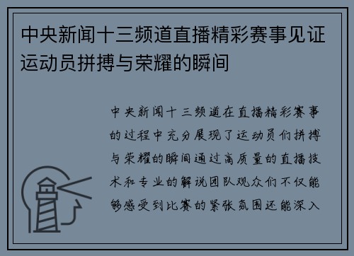 中央新闻十三频道直播精彩赛事见证运动员拼搏与荣耀的瞬间