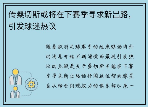 传桑切斯或将在下赛季寻求新出路，引发球迷热议