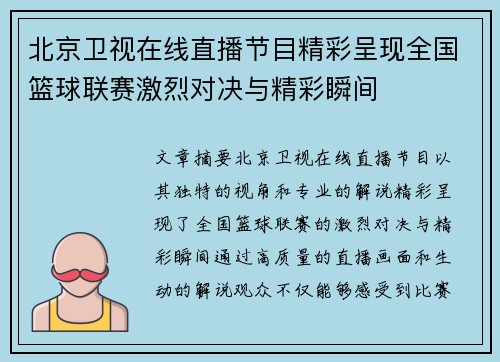 北京卫视在线直播节目精彩呈现全国篮球联赛激烈对决与精彩瞬间